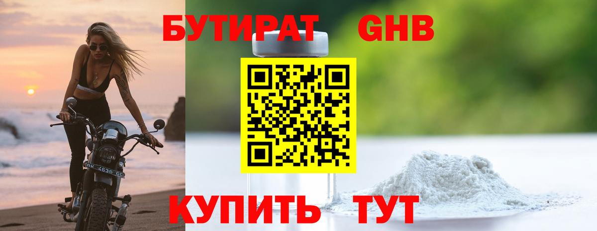 Бутират GHB  Сибай 