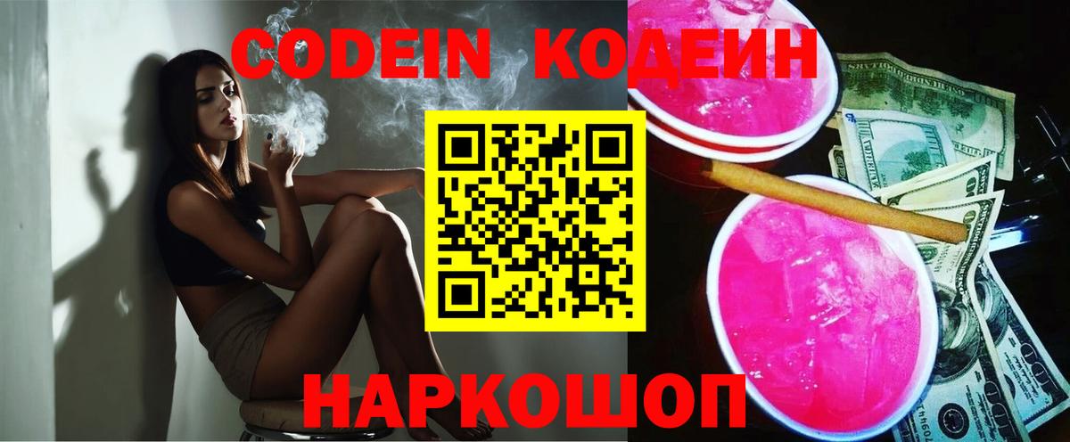 Кодеин напиток Lean (лин)  Кодеин Purple Drank  Вход с VPN  Сибай 